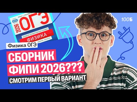 Видео: У МЕНЯ УЖЕ ЕСТЬ НОВЫЙ СБОРНИК ФИПИ??? РАЗБИРАЕМ ПЕРВЫЙ ВАРИАНТ | Азат Адеев | 100Б