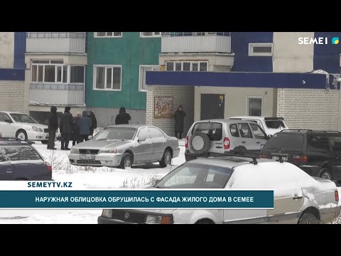 Видео: Наружная облицовка обрушилась с фасада жилого дома в Семее