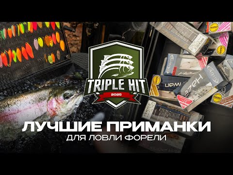 Видео: ЛУЧШИЕ приманки ДЛЯ ЛОВЛИ ФОРЕЛИ | Ttriple Hit 2025 - турнир от JPSNASTI.