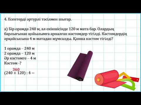 Видео: 3 сынып математика 3 тоқсан  №116 сабақ