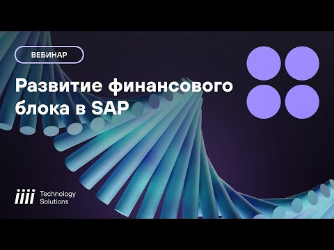 Видео: Вебинар от iiii Tech: Адаптация и поддержка финансовых модулей SAP в новых реалиях