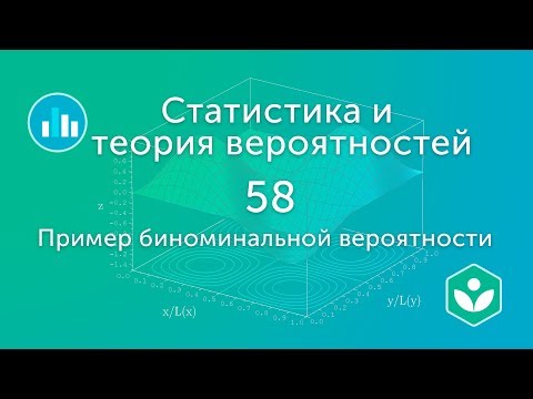 Видео: Пример биноминальной вероятности (видео 58) | Статистика и теория вероятностей