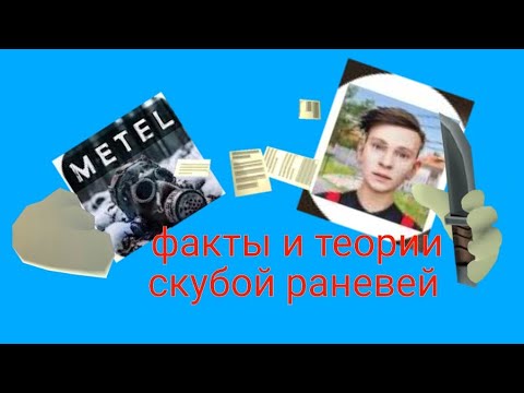 Видео: факты и теории про скубой раневей 1 часть