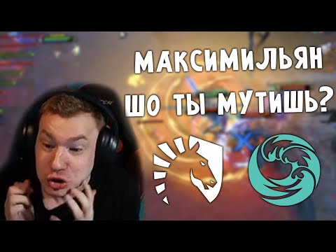 Видео: КИЧ, НИКС И ФЛАЙ СМОТРЯТ BEASTCOST VS LIQUID! ДА ПЛЮНЬТЕ МНЕ...