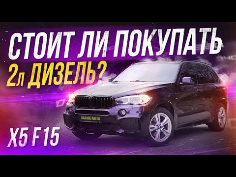 Видео: BMW X5 F15 2л дизель имеет смысл?! Обзор X5 F15 25d!