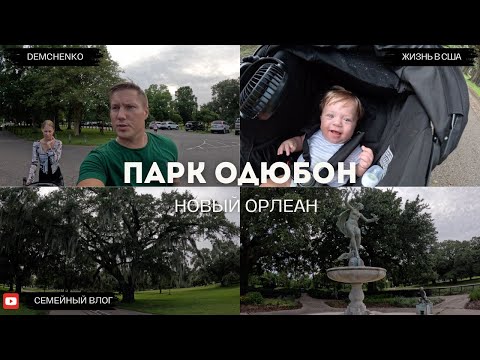 Видео: Парк Одюбон в Новом Орлеане | Место съемки «Загадочной истории Бенджамина Баттона» | Семейный влог