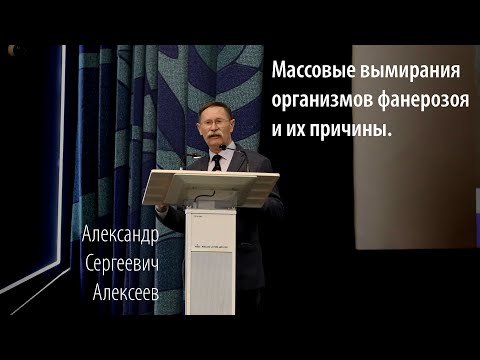 Видео: Лекция: Массовые вымирания организмов фанерозоя и их причины. Александр Сергеевич Алексеев