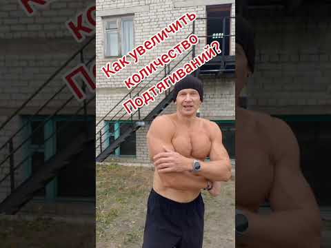 Видео: Как увеличить количество подтягиваний?