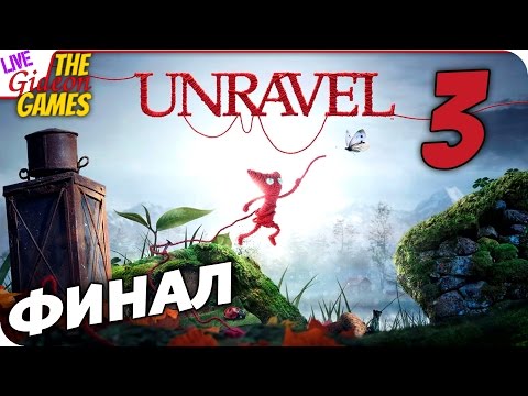 Видео: Прохождение Unravel — Шедеврально #3 ФИНАЛ (+Вебка)