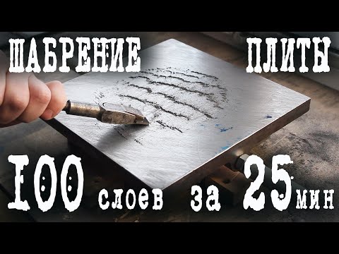 Видео: Шабрение чугунной плиты 100 слоёв за 25 минут.