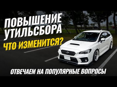 Видео: Повышение утиля 2025👎 Авто свыше 160 л.с. - всё? Ответы на вопросы подписчиков и рекомендации от нас