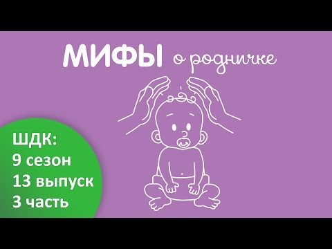 Видео: Мифы о родничке - Доктор Комаровский