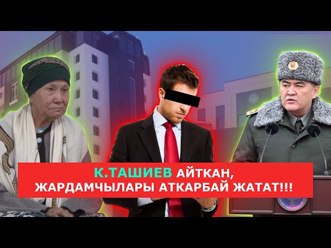Видео: К.ТАШИЕВ АЙТКАН, ЖАРДАМЧЫЛАРЫ АТКАРБАЙ ЖАТАТ!!!