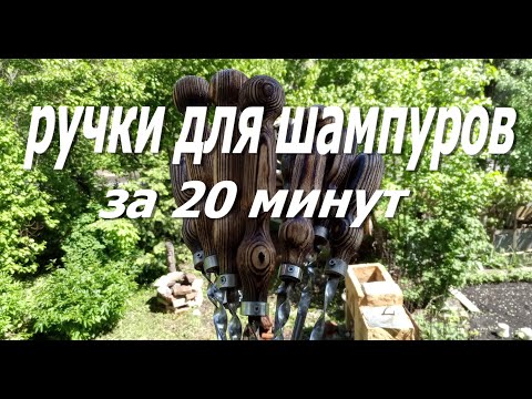 Видео: Деревянные ручки для шампуров