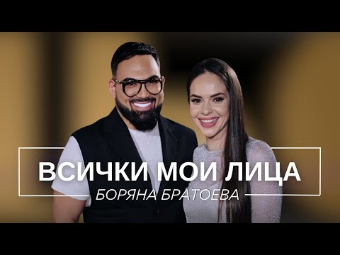 Видео: БОРЯНА БРАТОЕВА: ВСИЧКИ МОИ ЛИЦА / Мон Дьо: Храмът на историите