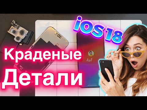 Видео: Краденые Запчасти в iOS18