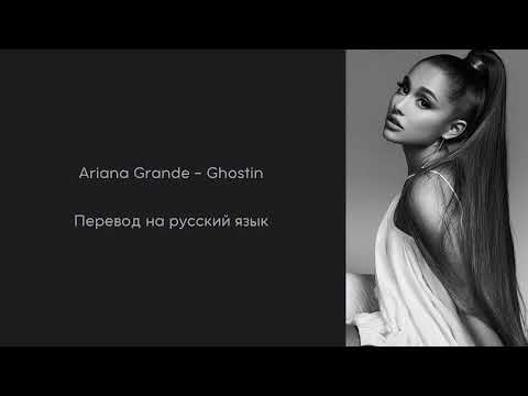 Видео: Ariana Grande - Ghostin русские субтитры