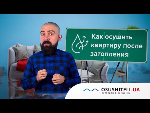 Видео: Затопило квартиру: как быстро осушить квартиру после затопления?