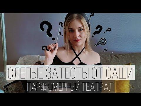 Видео: СЛЕПЫЕ ЗАТЕСТЫ ОТ @perfumeintheatre // МЕДОВЫЙ РАЙ