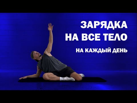 Видео: Делай это каждое утро. Лучшая утренняя зарядка! Энергия и хорошее самочувствие за 10 минут дома