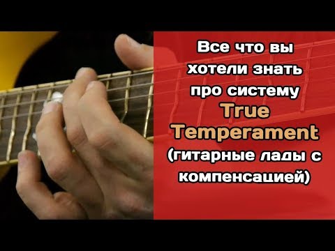 Видео: Все про True Temperament (лады с компенсацией)