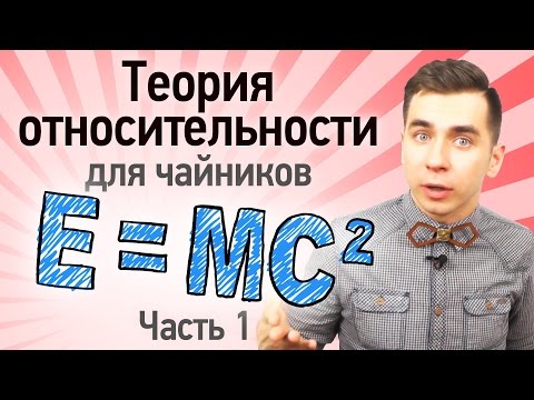 Видео: Теория относительности для чайников (часть 1)