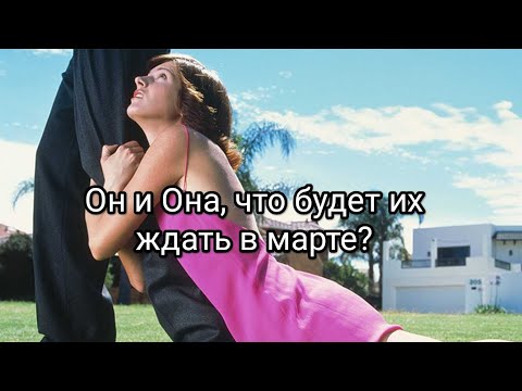 Видео: ♣ОН И ♦ОНА, ЧТО БУДЕТ ИХ ЖДАТЬ В МАРТЕ? #таро #соперница #крестовыйкороль #бубнова #событиявмарте