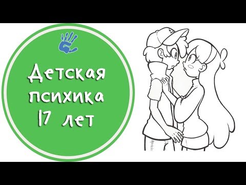 Видео: Детская психика 17 лет👱‍♂️👩Советы Психолога👨‍⚕️