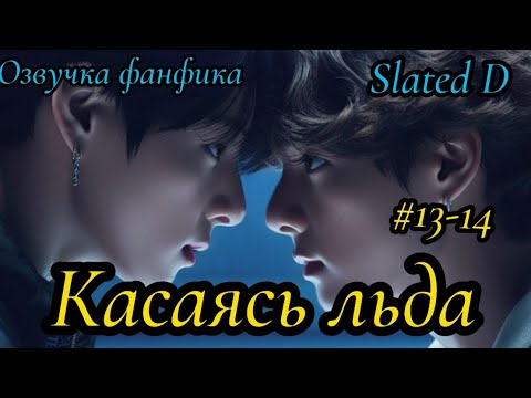Видео: КАСАЯСЬ ЛЬДА. часть 13-14 (сокращенная) | Озвучка фф | ВИГУКИ  | автор Slated D |#БТСозвучка #bts