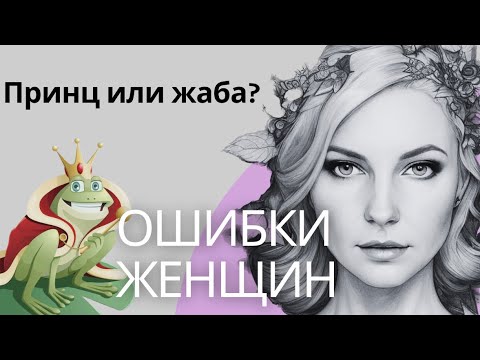 Видео: НАЙТИ ХОРОШЕГО МУЖА. Женщины, которые ВСЕГДА выбирают НЕ ТЕХ мужчин.  #отношения #любовь #психология