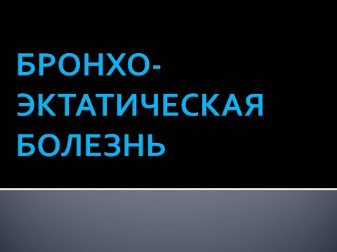 Видео: Бронхоэктатическая болезнь  Коршунова Л.В.