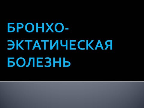 Видео: Бронхоэктатическая болезнь  Коршунова Л.В.