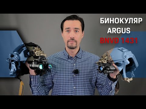 Видео: Argus BNVD 1431. Бюджетный бинокуляр ночного видения.