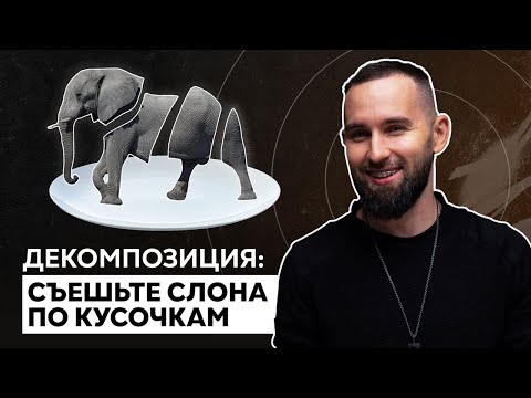 Видео: Как достигнуть цели кратчайшим путём? Поэтапный разбор декомпозиции