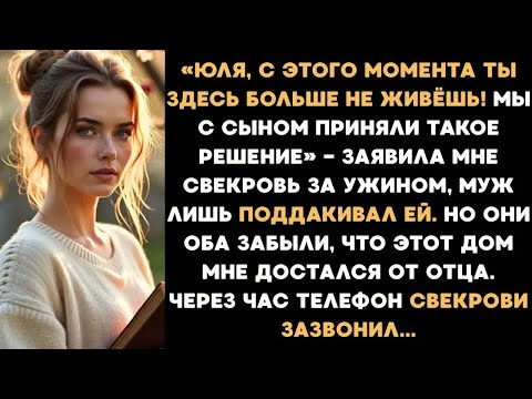 Видео: «Юля, вали отсюда! Здесь ты теперь не живёшь! Мы с сыном так решили« — заявила свекровь.