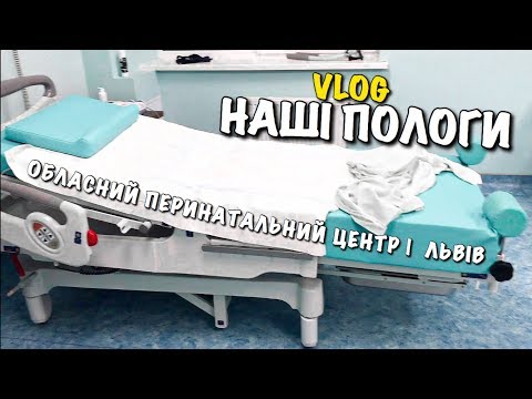 Видео: НАШІ ПОЛОГИ ПІД ЧАС КАРАНТИНУ | ОБЛАСНИЙ ПЕРИНАТАЛЬНИЙ ЦЕНТР | ПАРТНЕРСЬКІ РОДИ | ЛЬВІВ | VLOG