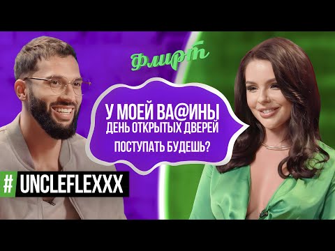Видео: Флирт на грани: Кого из 8 девочек Uncle Flex прокатит на Camry 3.5? / ФЛИРТ #8