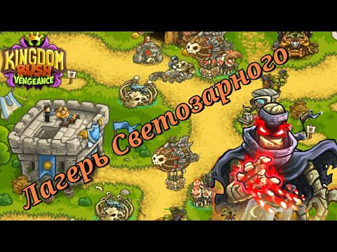 Видео: Kingdom rush vengeance || Лагерь Геральда светозарного