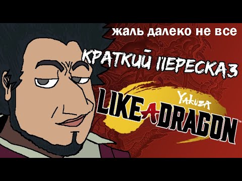 Видео: Краткий пересказ Yakuza: Like A Dragon (Часть 3)