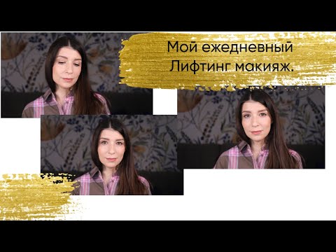 Видео: Мой ежедневный лифтинг макияж. Что использую и почему.