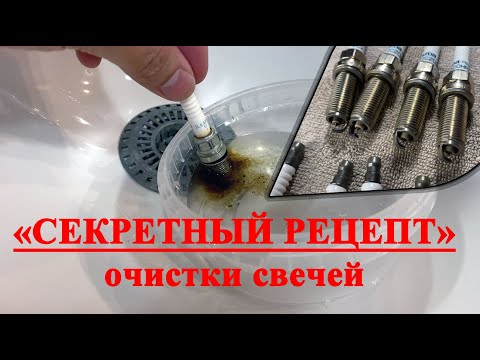 Видео: Очистка свечей зажигания поможет если: ошибка, пропуски зажигания, плохой пуск, высокий расход и др.