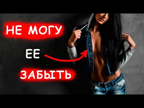 Видео: 100% СПОСОБ ЗАБЫТЬ БЫВШУЮ. КАК РАЗЛЮБИТЬ ДЕВУШКУ