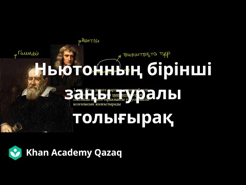 Видео: Ньютонның бірінші заңы туралы толығырақ | Қазақ Хан Академиясы