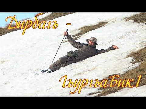 Видео: ГъургъаБик1-Дирбаг 2018