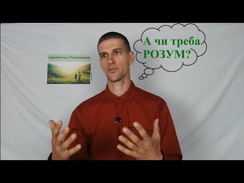 Видео: 📖 Що БІБЛІЯ говорить про наш розум?❓ Чи можна йому довіряти?!