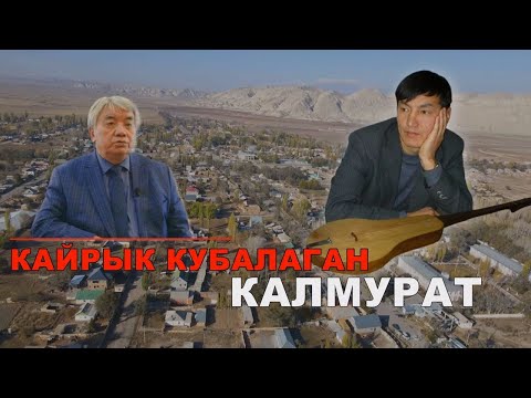Видео: Кайрык кубалаган Калмурат