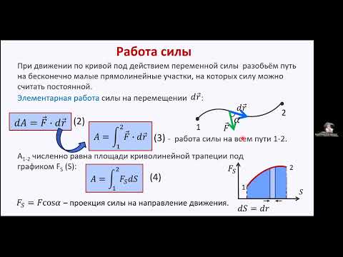 Видео: 3_Урок_Часть_1_Работа_и_энергия