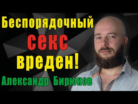 Видео: Почему беспорядочная половая жизнь вредит мужчине?