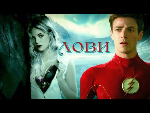 Видео: Лови  Барри и Кейтлин