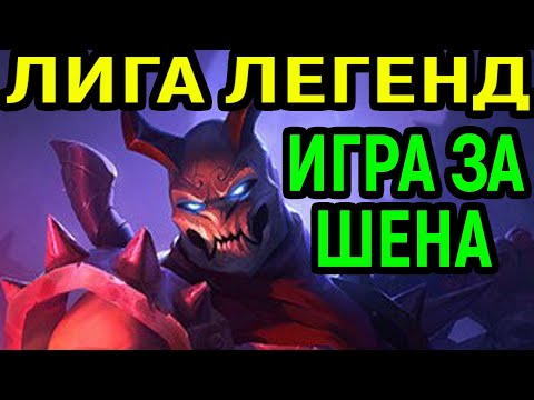 Видео: Пробую играть за Шена - League of Legends / Лига Легенд